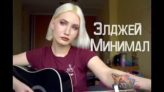 Элджей - Минимал (Alice Timchenko cover)