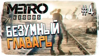 Metro Exodus (Метро Исход) ПРОХОЖДЕНИЕ #4 - БЕЗУМНЫЙ ГЛАВАРЬ [2K ULTRA]