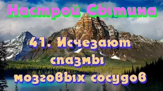 "Исчезают спазмы мозговых сосудов" настрои Сытина