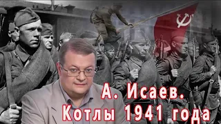 А. Исаев  Котлы 1941 года