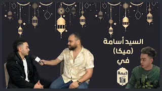 أول ظهور مع السيد أسامة (ميكا)😅.. أنا مش مصدق إنى تريند وهشرحلكم كلام المشهد ونفسي أكون زي اللمبي
