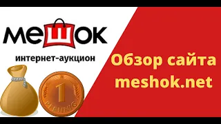 Обзор сайта мешок . Как, что и где купить или продать на интернет аукционе.