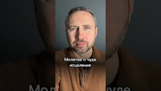 #МолюсьЗаТебя • Молитва о чуде исцеления