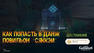 Как попасть в данж Повильон  "Сяккэи". Достижение "Бинго!"