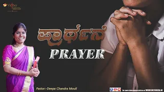 ಪ್ರಾರ್ಥನೆ  (PRAYER) Kannada Message | Pastor Deepa ChandraMouli