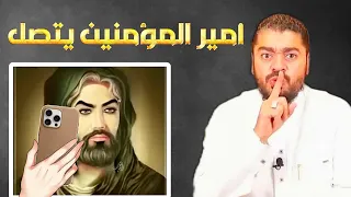 الإمام المعصوم يتصل ❓عالشيخ رامي عيسى ❗