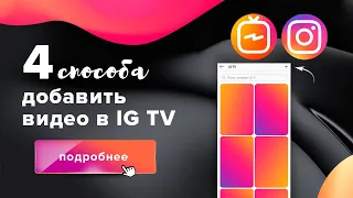 4 способа, как добавить видео в IG TV в Instagram #shorts