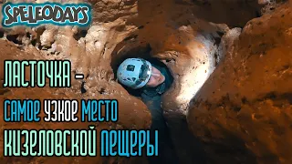 Ласточка - самое узкое место Кизеловской пещеры.