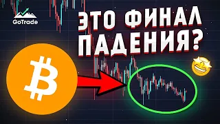 ПОЙДЁТ ЛИ БИТКОИН ЕЩЁ НИЖЕ? 🤯