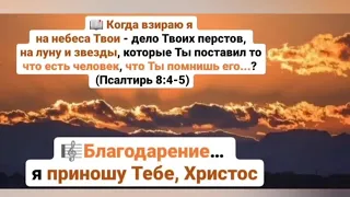 🎼БЛАГОДАРЕНИЕ… я приношу Тебе, Христос ...#ХристианскиеПесни#НебеснаяОтчизна#