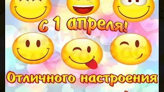 С ПЕРВЫМ АПРЕЛЯ!!!!!!!!!!!!!!!!!!!!!!!!!!!!!!