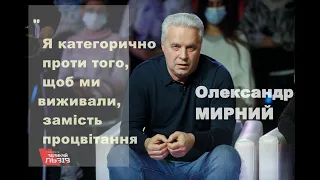 💥 Олександр Мирний: Я категорично проти щоб ми виживали, замітсть того, щоб будувати міцну економіку