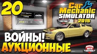 Шаманим в Car Mechanic Simulator 2015. Часть 20 | Аукционные войны!