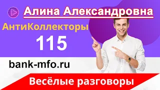 Как не Платить Кредит | Разговоры с Коллекторами | Коллекторы Угрожают