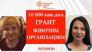 Гранти для жіночих організацій. Як отримати 10 000 канадських доларів на свій проєкт.