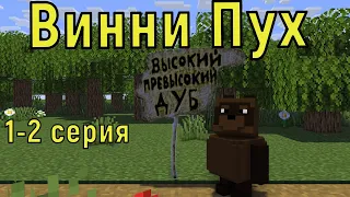 Винни Пух 1-2 серия. Майнкрафт анимация. Animations Minecraft