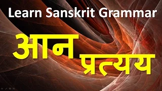 Aan Pratyay ( आन प्रत्यय ) - Sanskrit Grammar Lessons