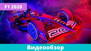 Честный Обзор F1 2020 / Новый Режим MyTeam