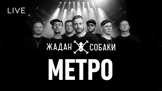 🎙Жадан і Собаки — Метро | LIVE на Галичині