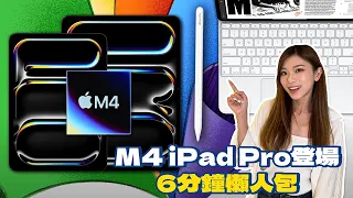 史上最薄iPad！6分鐘睇完 M4 iPad Pro /M2 iPad Air重點更新！Apple Pencil加入壓力感應、Magic Keyboard轉鋁金屬【Pinky Talks Tech】