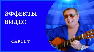 ЭФФЕКТЫ В CapCut