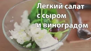 Легкий салат с сыром и виноградом к 14 февраля [Рецепты Bon Appetit]