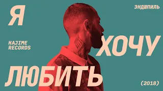 Эндшпиль - Я хочу любить (Премьера клипа, 2018)