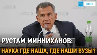 Рустам Минниханов раскритиковал вузы и предприятия Татарстана