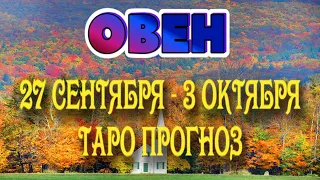 ОВЕН ❤️‍🔥♈ 27 СЕНТЯБРЯ - 3 ОКТЯБРЯ Таро Прогноз ГОРОСКОП на неделю гадание онлайн Angel Tarot