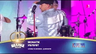 "Большая Свадьба" 2018, MONATIK - УВЛИУВТ
