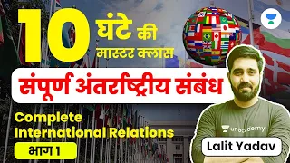 संपूर्ण अंतर्राष्ट्रीय संबंध | Complete International Relations | IR by Lalit Yadav Sir