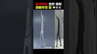 충격적인 모션캡처 여배우의 이중 생활 ㄷㄷ