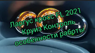 Ларгус кросс FL 2021 круиз-контроль разбираемся в ньюансах