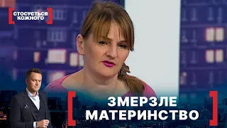 ЗМЕРЗЛЕ МАТЕРИНСТВО. Стосується кожного. Ефір від 07.04.2021