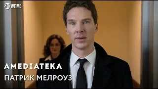 Патрик Мелроуз | Patrick Melrose | Тизер II