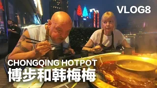 CHONGQING mom and dad eat Chongqing Hotpot for the first time