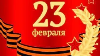 Моему защитнику в 23 февраля!!!