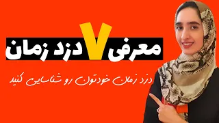 مدیریت زمان:چطوری وقت کم نیارم؟ (آشنایی با دزد های زمان)