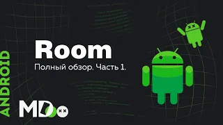 Room. SQLite для Android. Часть 1. [Ru, KotlinAndroid]