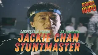 Jackie Chan Stuntmaster - Секретный ролик на русском [PS1]