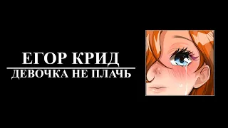 ЕГОР КРИД - ДЕВОЧКА НЕ ПЛАЧЬ (8D AUDIO)