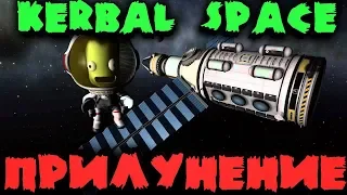 Посадка на Луну - Лучший полет в Kerbal Space Program - Выходим в открытый космос