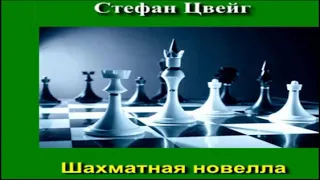 Стефан Цвейг - Шахматная новелла Радиопостановка зарубежная классика