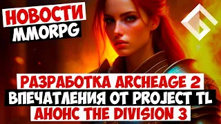 НОВОСТИ MMORPG: РАЗРАБОТКА ARCHEAGE 2, ВПЕЧАТЛЕНИЯ ОТ THRONE AND LIBERTY, АНОНС THE DIVISION 3