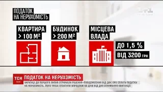 Українці розпочали сплачувати податки на нерухомість