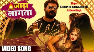 #Khesari lal yadav | जाड़ा लागता | #shilpi raj | jara lagata video song |  khesari lal yadav new song