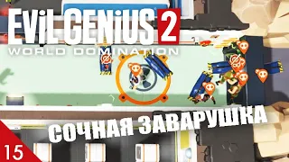 СОЧНАЯ ЗАВАРУШКА! #15 EVIL GENIUS 2 ПРОХОЖДЕНИЕ