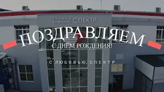 История Спектра от идеи до воплощения в жизнь.