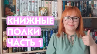 Книжные полки 2024!  📚📗📘📙💖/ Часть 1 / Подростковая литература, янг эдалт, классика, ужасы, мистика 👍