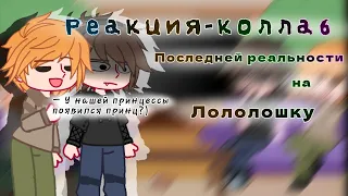 |X2|Реакция-коллаб Последней реальности на Лололошку||Чед, Дилан, Лололошка, JDH|| @p3t4t3h